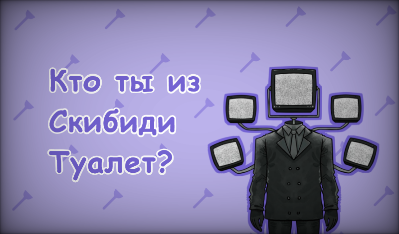 Кто ты из Скибиди Туалет? game cover
