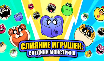 Слияние Игрушек: Соедини Монстрика