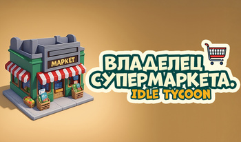 Владелец Супермаркета. Idle Tycoon