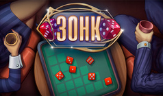Зонк