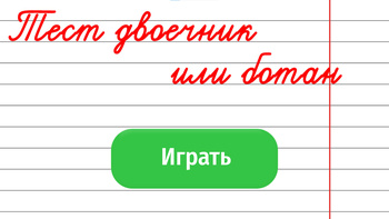 Тест двоечник или ботан