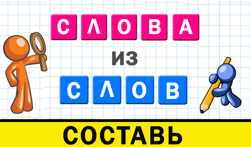 Слова из слов составь game cover