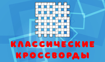 Классические кроссворды