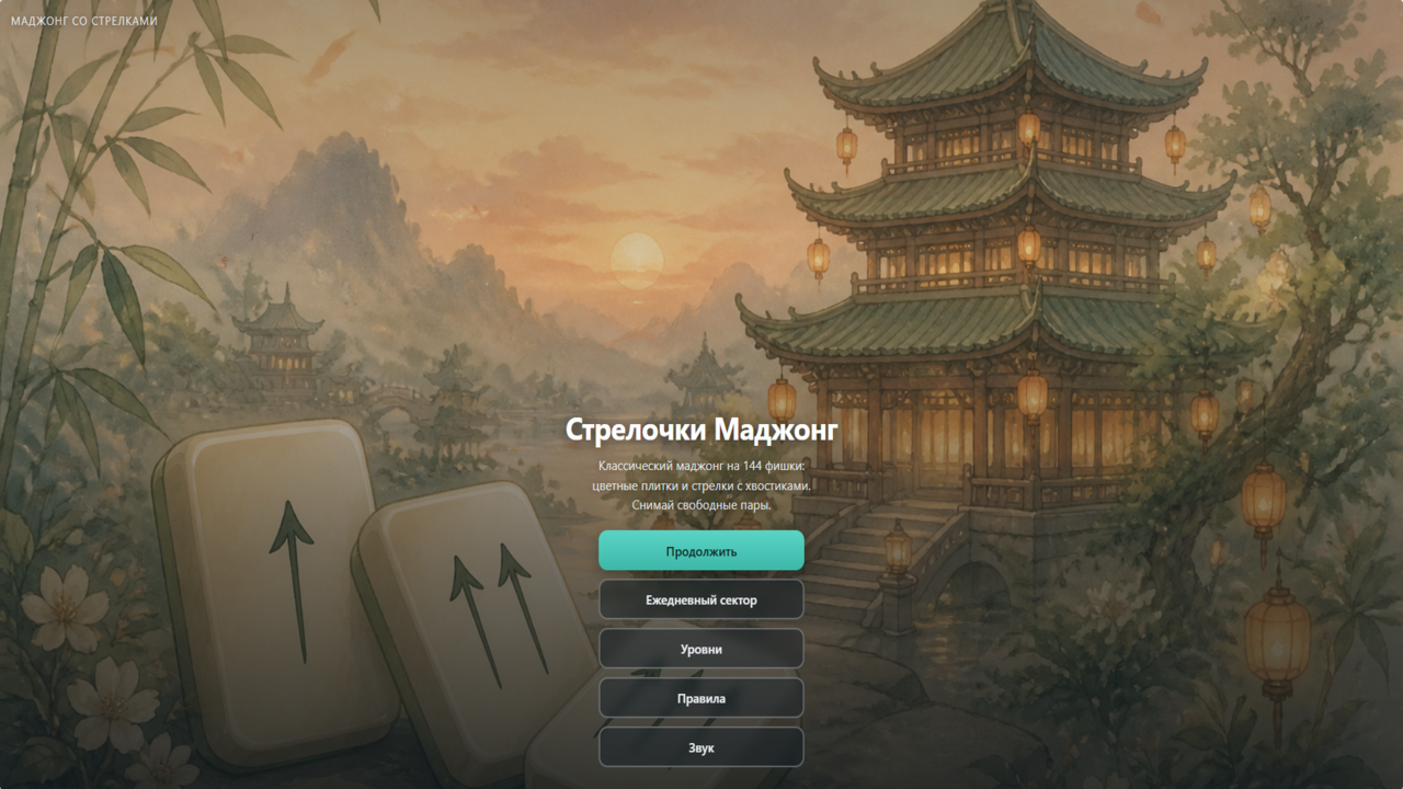 Стрелочки Маджонг — screenshot 1