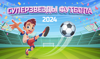 Суперзвезды Футбола 2024