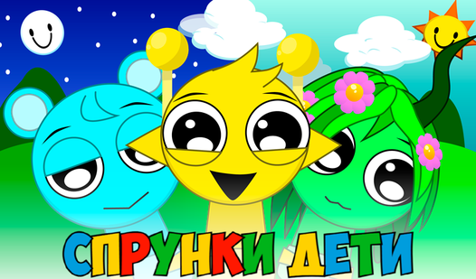 Спрунки Дети — trailer