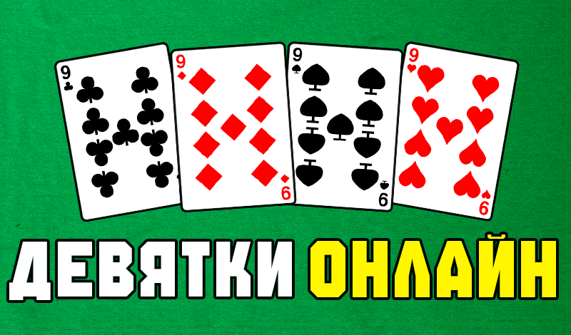Девятки онлайн game cover