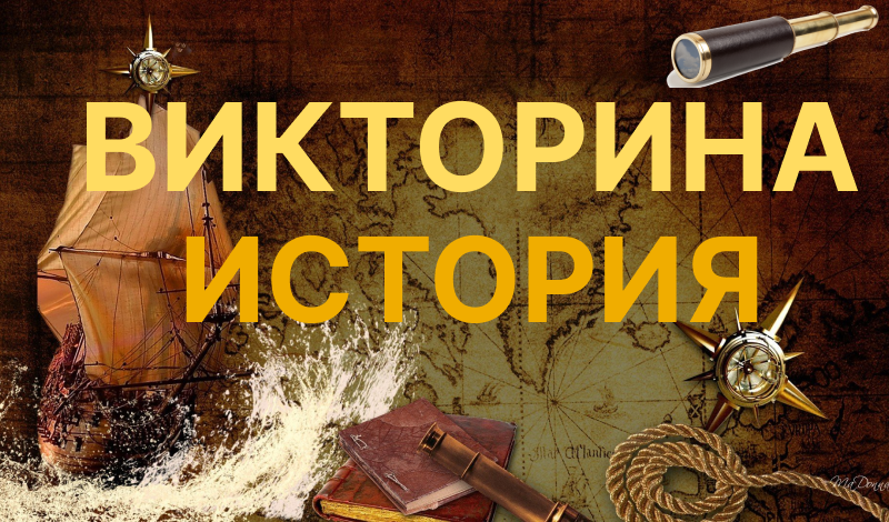 Викторина: ИСТОРИЯ game cover