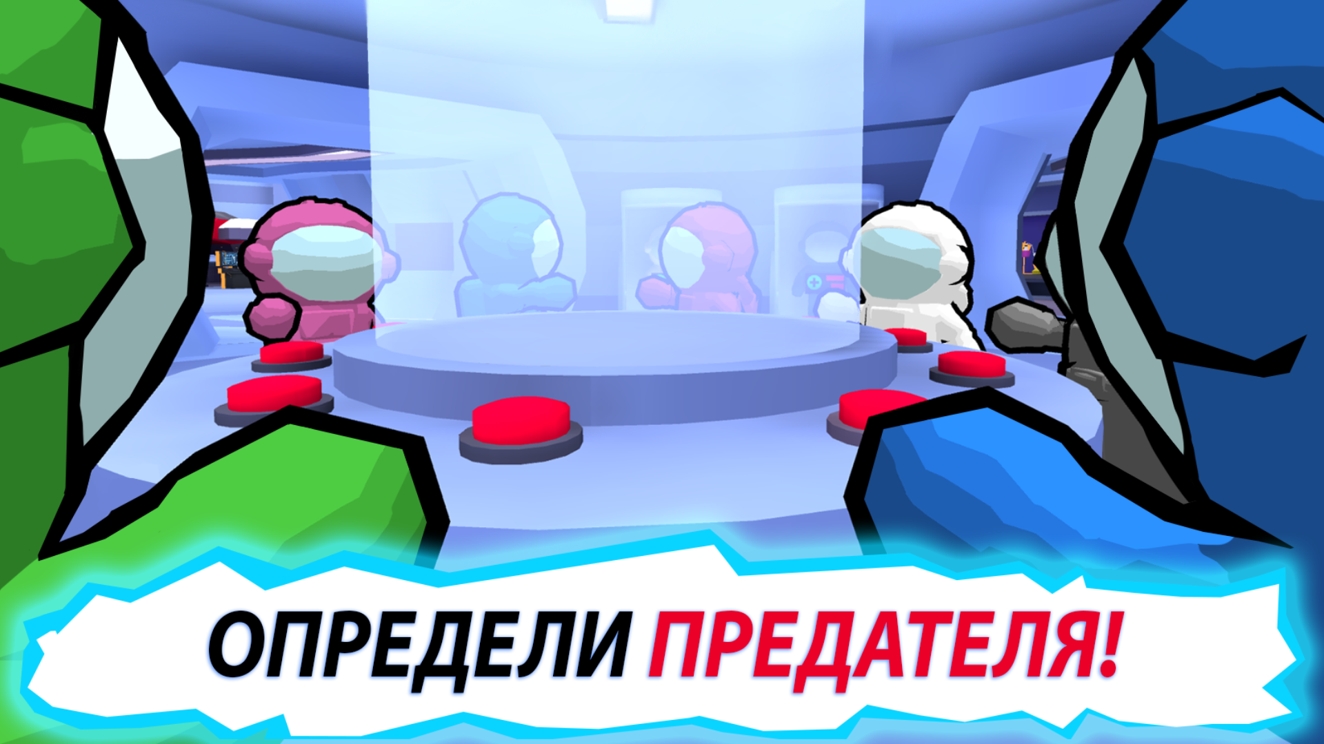 Берегись предателя на корабле — screenshot 2