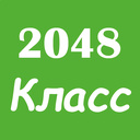 2048 Класс