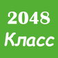 2048 Класс oʻyini
