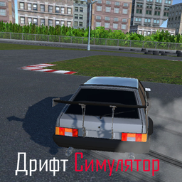Дрифт Симулятор
