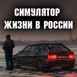 Симулятор жизни в России