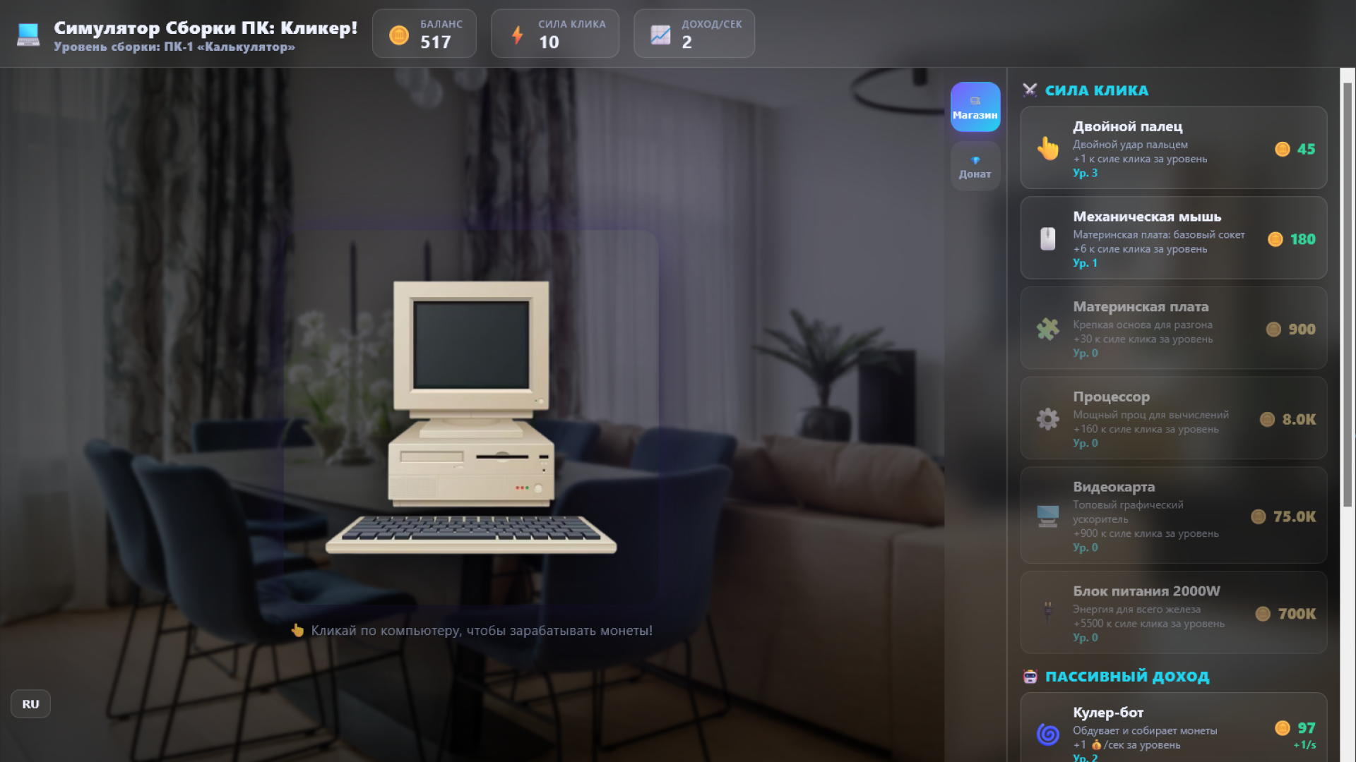 Симулятор Сборки ПК: Кликер! — screenshot 1