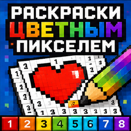 Раскраски цветным пикселем