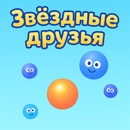 Звёздные друзья