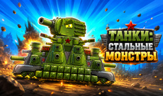Танки: Стальные Монстры