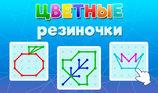 Цветные Резиночки! (от truelisgames): Играть Онлайн Бесплатно На Playhop