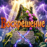 Воскрешение
