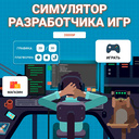 Симулятор разработчика игр