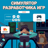 Симулятор разработчика игр
