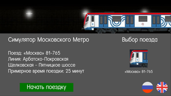 Симулятор Московского Метро