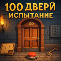 100 Дверей Испытание