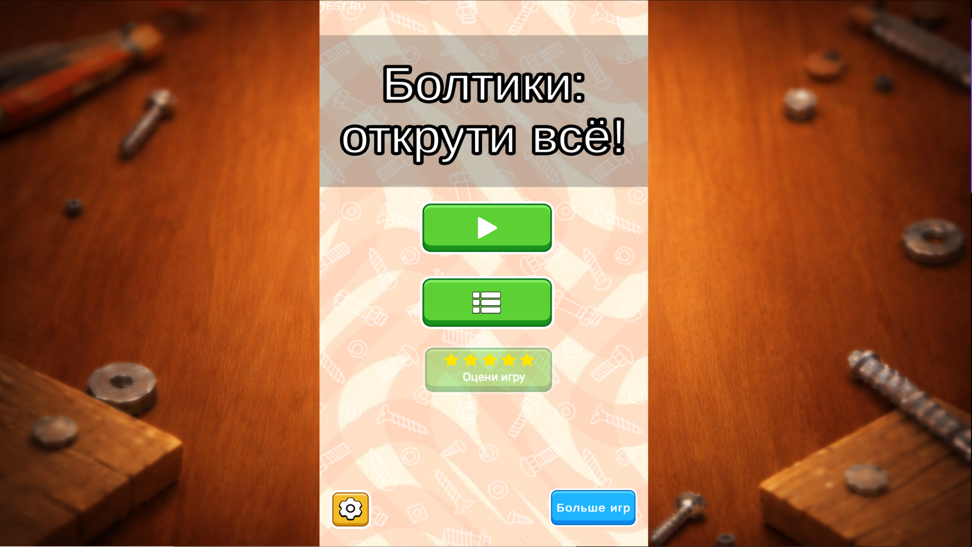 Болтики: открути всё! — screenshot 1