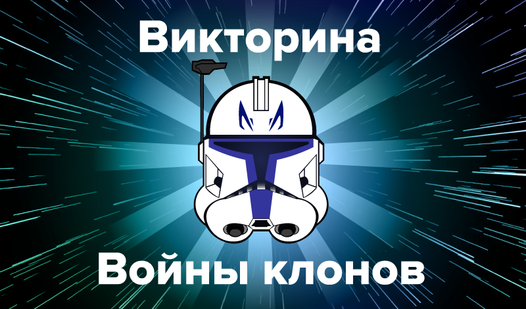 Quiz: The Clone Wars