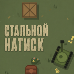 Стальной Натиск