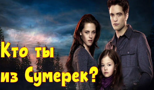Кто ты из Сумерек? (by Mishko): Play Online For Free On Playhop