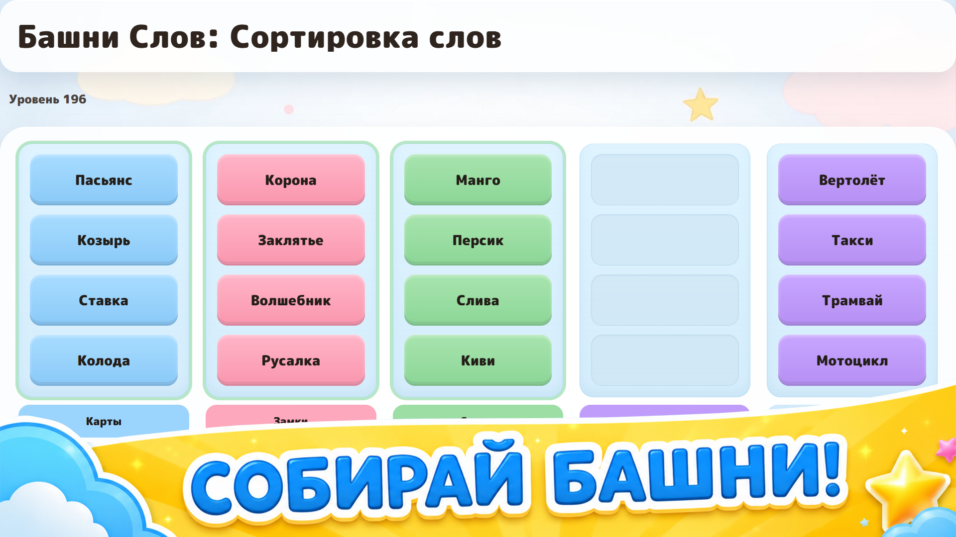 Башни Слов: Сортировка слов — screenshot 1