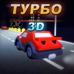 Турбо 3D