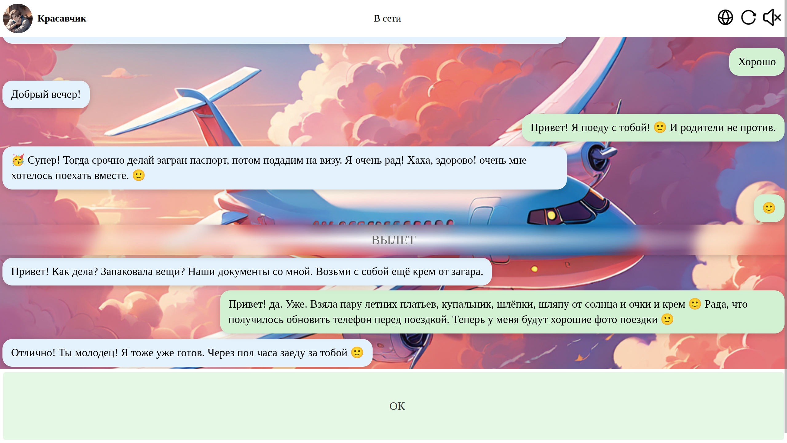 Переписка с красавчиком — screenshot 2