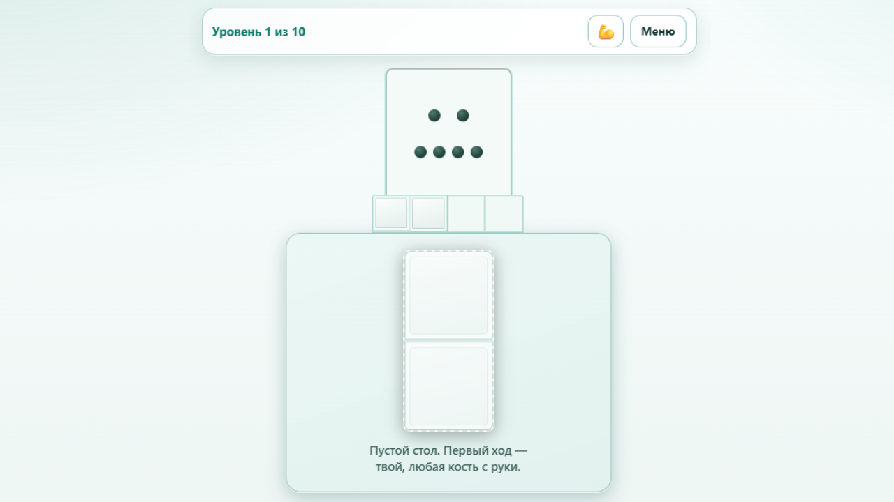 Доминотор — screenshot 2