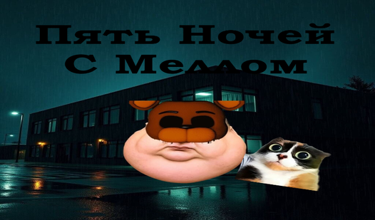 Пять Ночей С Меллом — trailer