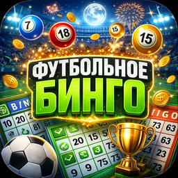 Футбольное БИНГО