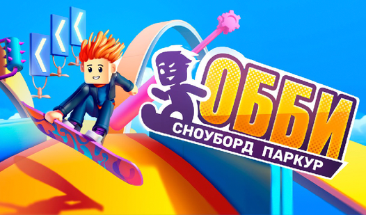 Обби сноуборд паркур