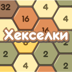 Хекселки