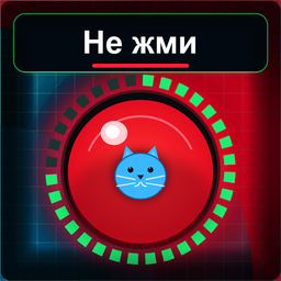 Не жми