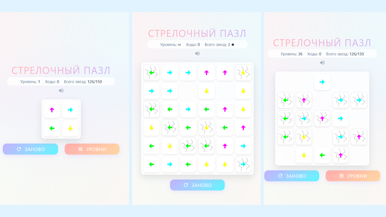 Стрелочный Пазл — скриншот 2