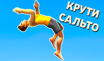 Крути Сальто