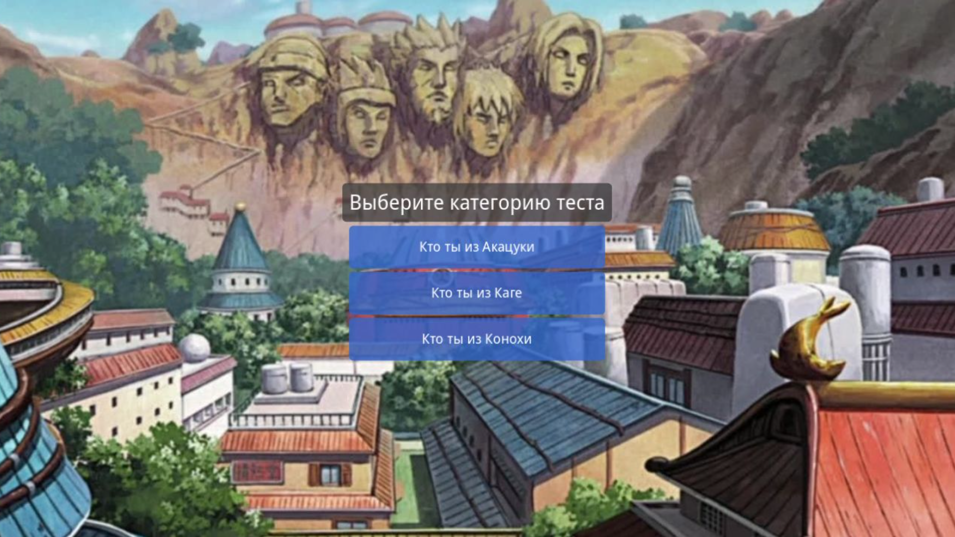 Кто ты из аниме Наруто — screenshot 1