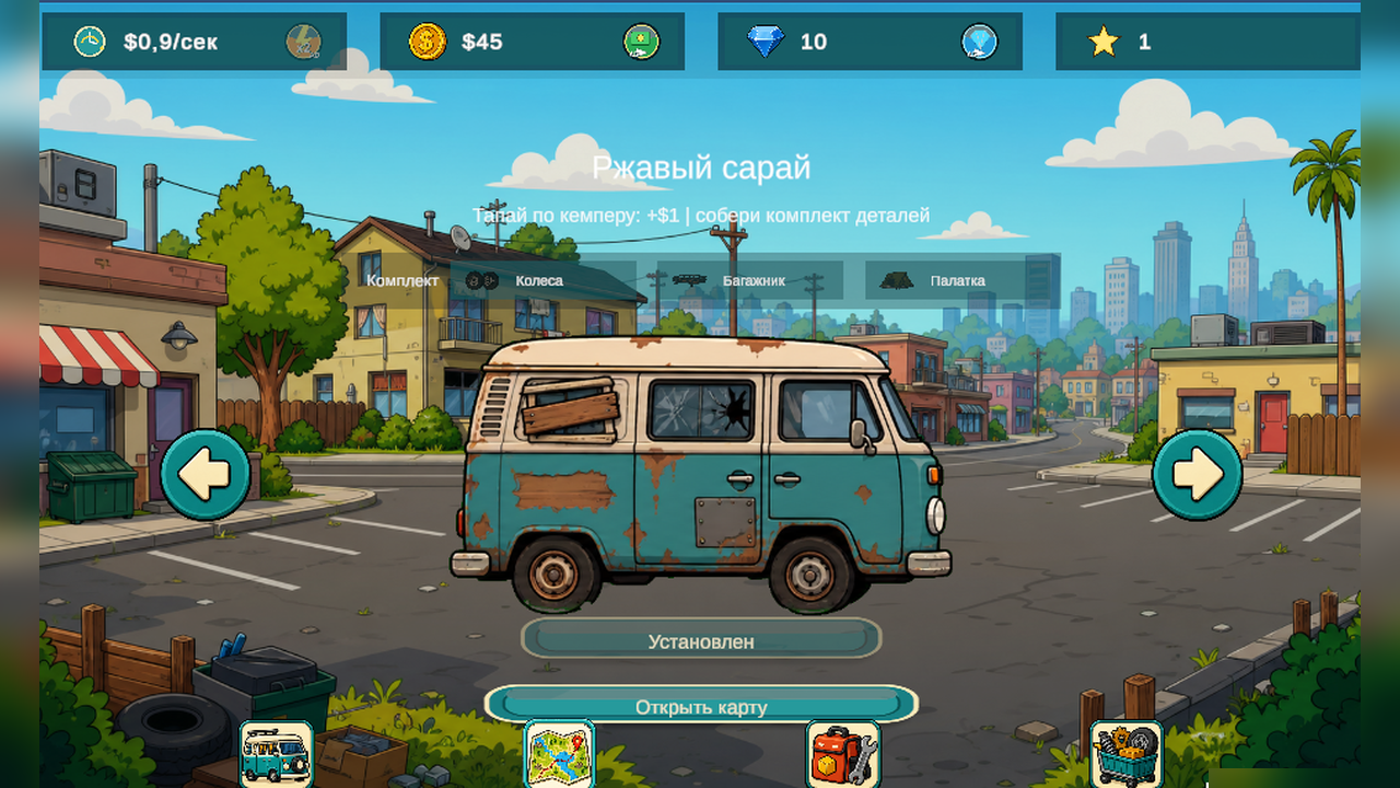 Кемпер: Путь к мечте — screenshot 2