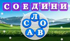 Соедини слова