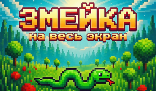 Змейка на весь экран — trailer