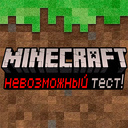 Minecraft невозможный тест!