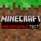 Minecraft невозможный тест!