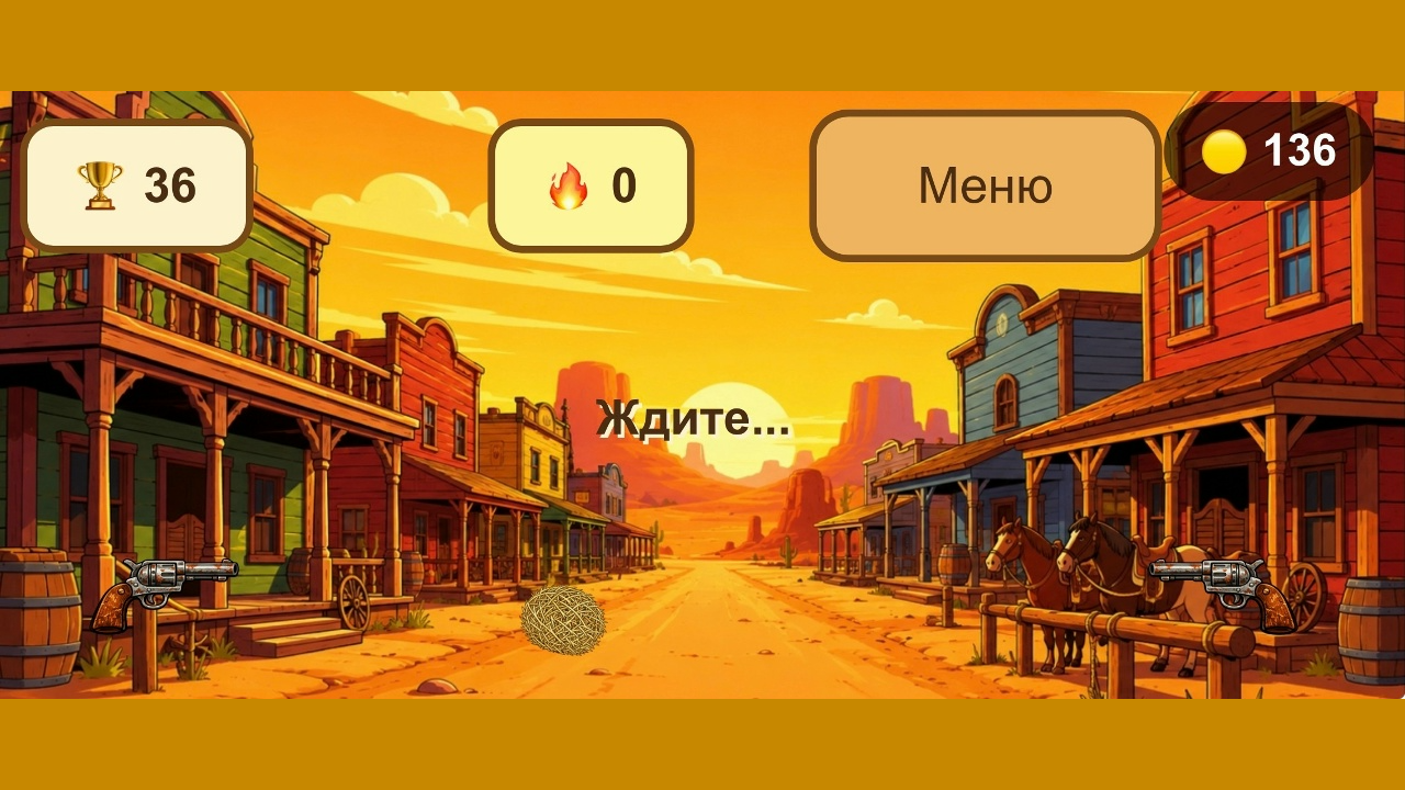 ДИКИЙ ЗАПАД: Испытание реакции — screenshot 3