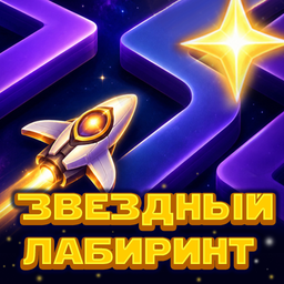 Звездный Лабиринт